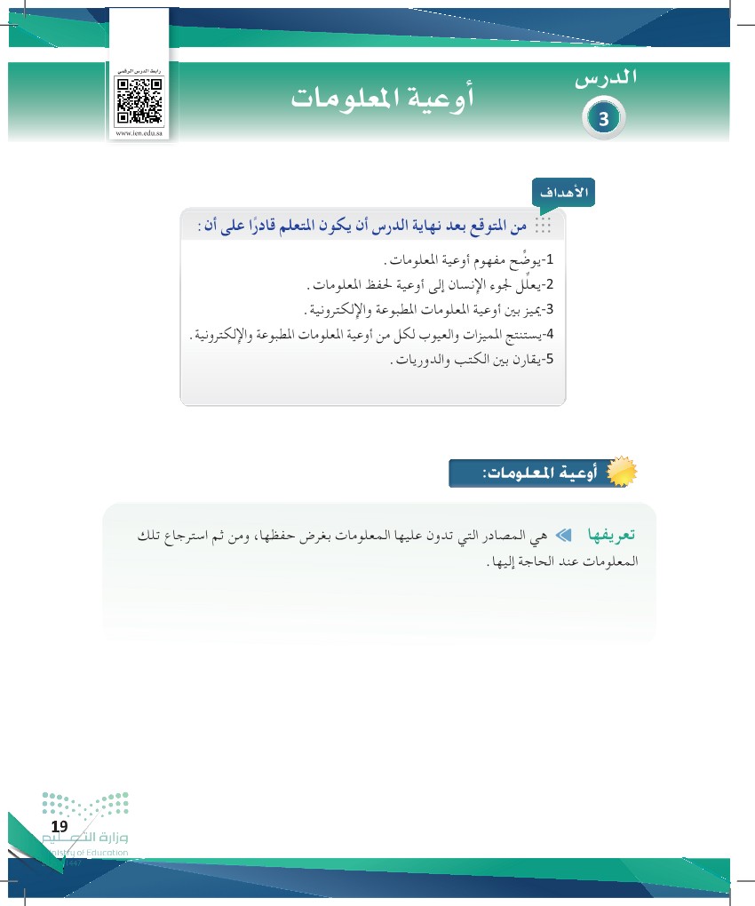 الدرس الثالث: أوعية المعلومات - صفحة 1